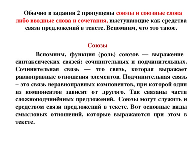 Пропущенные союзы. Вводные слова ЕГЭ 2 задание. Текст с пропущенными союзами. Если пропущен Союз в предложении. Если пропущен Союз как.