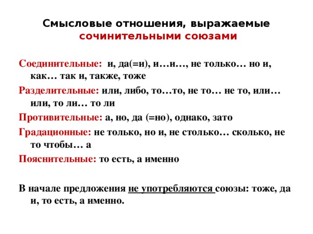 Какие смысловые отношения могут выражать слова. Разделительные Союзы ЕГЭ. Соединительные Союзы ЕГЭ. Смысловые отношения выражаемые сочинительными союзами. Смысловые отношения соединительных союзов.