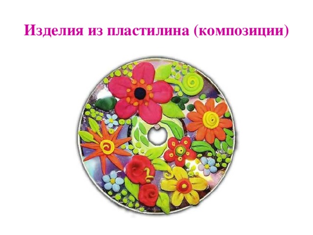 Труд пластилин 2 класс презентация