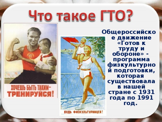 Общероссийское движение «Готов к труду и обороне» - программа физкультурной подготовки, которая существовала в нашей стране с 1931 года по 1991 год. 