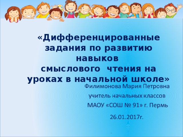 «Дифференцированные задания по развитию навыков  смыслового чтения на уроках в начальной школе»       