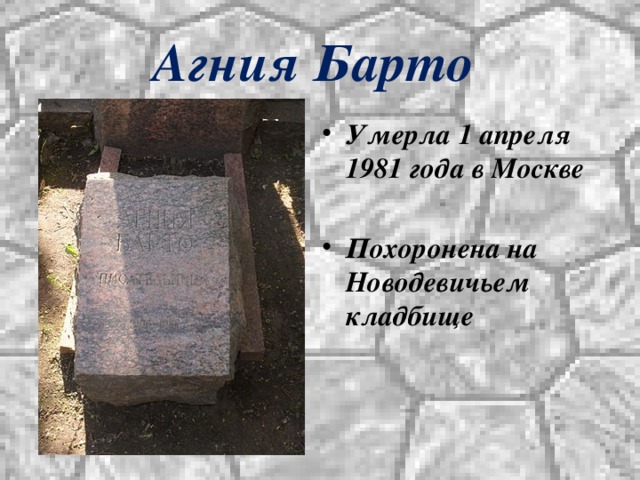 Агния Барто Умерла 1 апреля 1981 года в Москве  Похоронена на Новодевичьем кладбище 