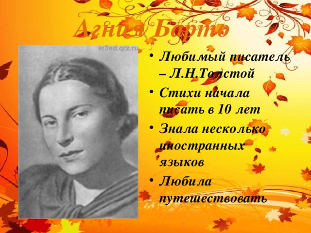 Агния Барто Любимый писатель – Л.Н.Толстой Стихи начала писать в 10 лет Знала несколько иностранных языков Любила путешествовать 