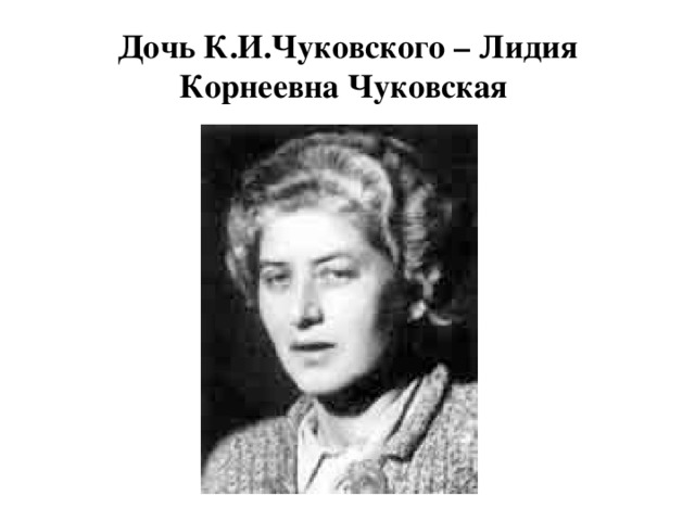 Чуковский лидочек