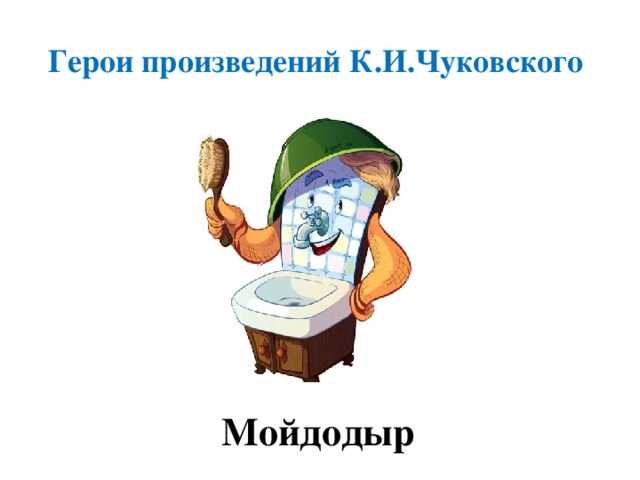 Герои произведений чуковского. Персонажи Чуковского. Герои сказки Мойдодыр.