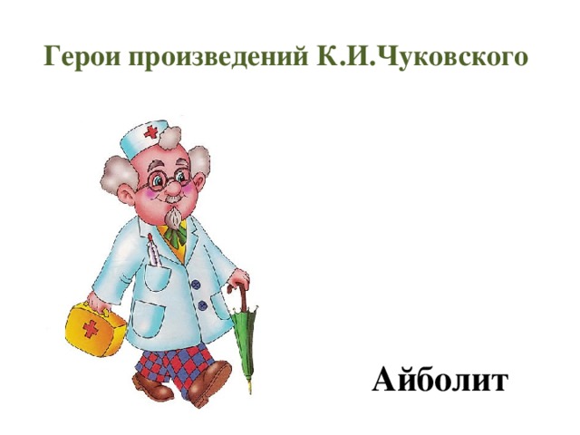 Герои произведения ю ю. Герои произведений. Герои из произведений Чуковского. Персонажи произведений Чуковского картинки. Главные герои произведений Чуковского.