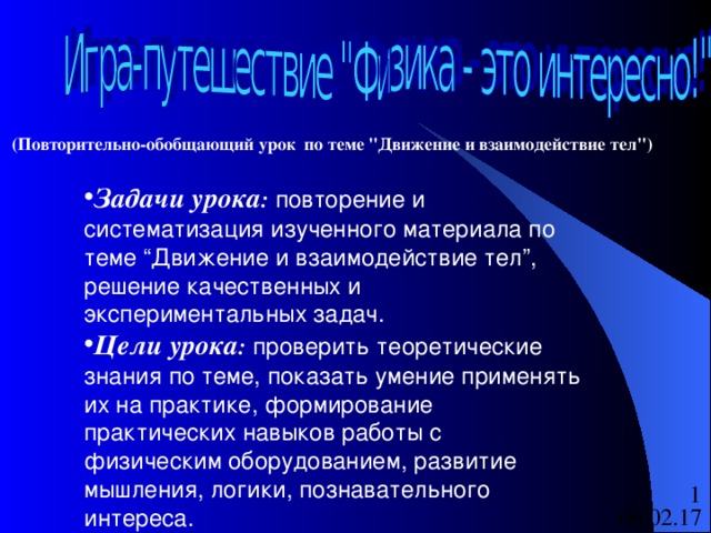  (Повторительно-обобщающий урок по теме 