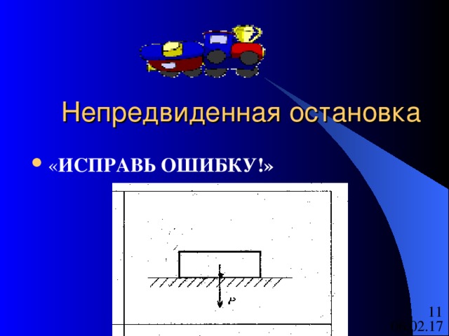  Непредвиденная остановка « ИСПРАВЬ ОШИБКУ ! » 