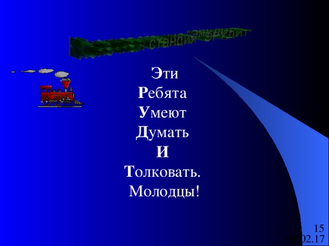 Э ти Р ебята У меют Д умать И  Т олковать. Молодцы! 