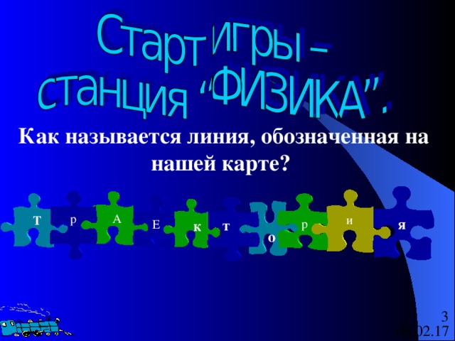 Как называется линия, обозначенная на нашей карте? я  и  А  р  Т р Е  т  к  о 
