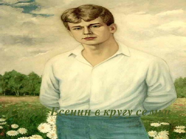 Сергей Есенин в кругу семьи 