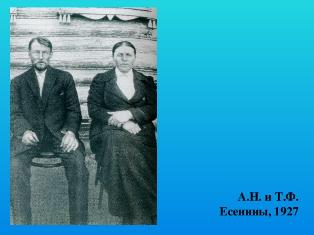 А.Н. и Т.Ф.  Есенины, 1927 