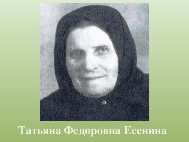 Татьяна Федоровна Есенина 