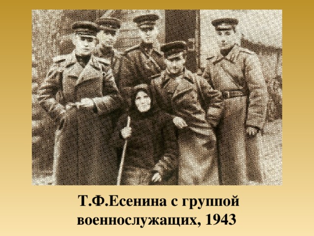 Т.Ф.Есенина с группой военнослужащих, 1943 