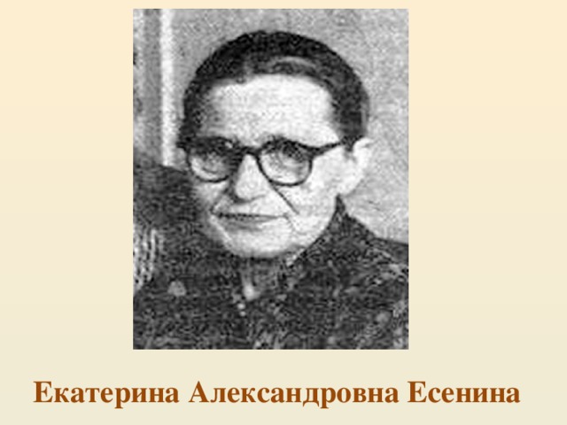 Екатерина Александровна Есенина 