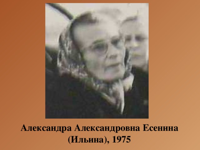 Александра Александровна Есенина (Ильина), 1975 