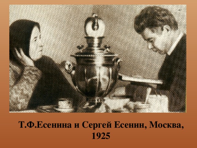 Т.Ф.Есенина и Сергей Есенин, Москва, 1925 