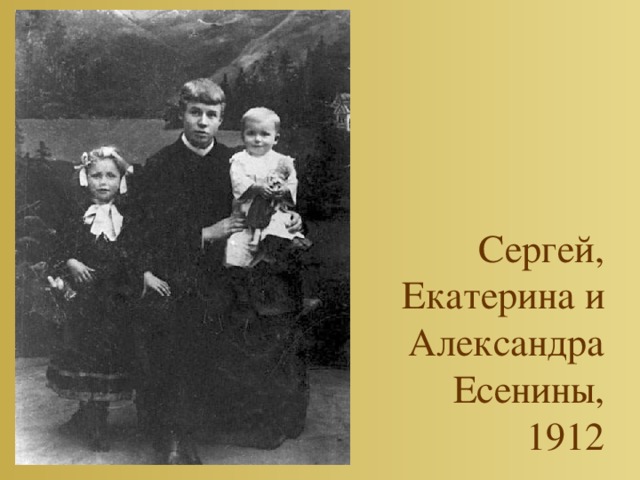 Сергей, Екатерина и Александра Есенины, 1912 