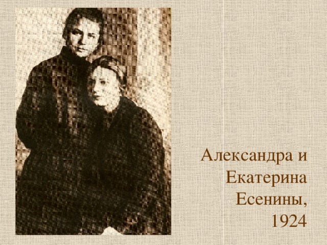 Александра и Екатерина Есенины,  1924 