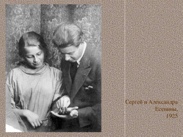 Сергей и Александра Есенины,  1925 