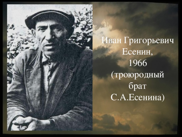 Иван Григорьевич Есенин,  1966  (троюродный брат С.А.Есенина) 