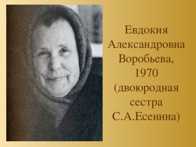 Евдокия Александровна Воробьева,  1970  (двоюродная сестра С.А.Есенина) 