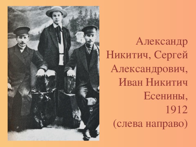 Александр Никитич, Сергей Александрович,  Иван Никитич  Есенины,  1912  (слева направо) 