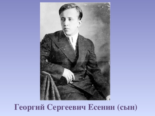 Георгий Сергеевич Есенин (сын) 