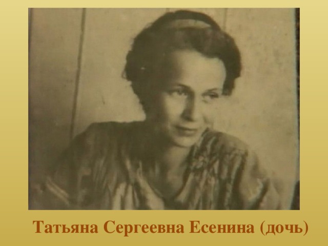 Татьяна Сергеевна Есенина (дочь) 
