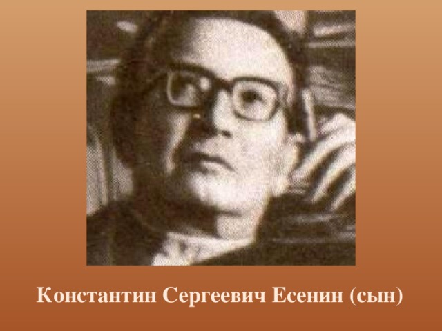 Константин Сергеевич Есенин (сын) 