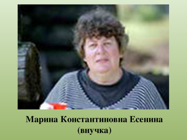 Марина Константиновна Есенина (внучка) 