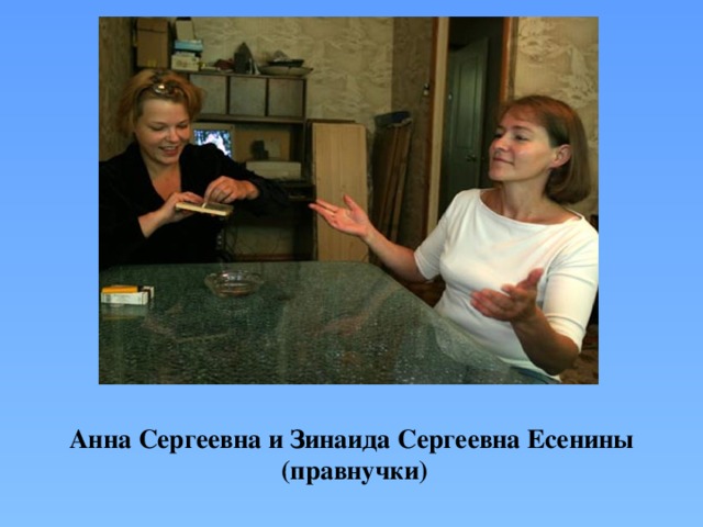 Анна Сергеевна и Зинаида Сергеевна Есенины  (правнучки) 