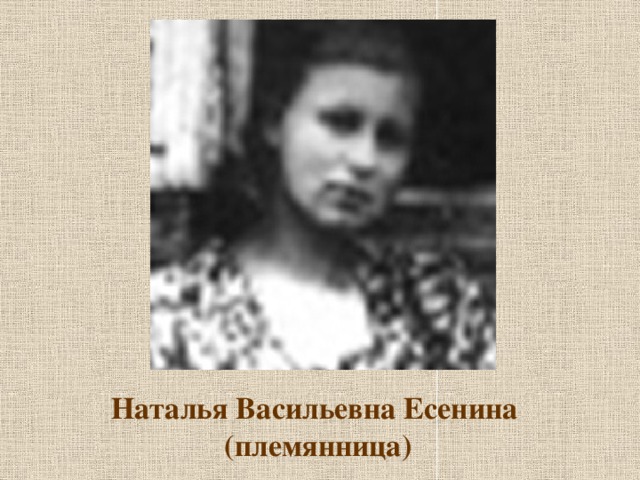 Наталья Васильевна Есенина  (племянница) 