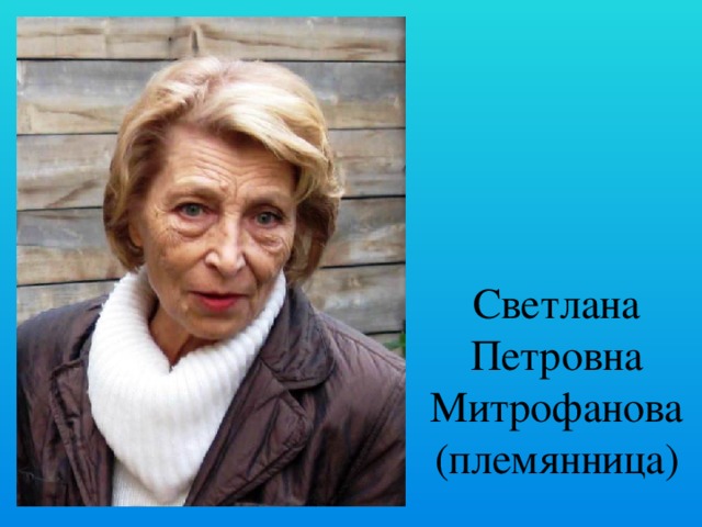 Светлана Петровна Митрофанова  (племянница) 