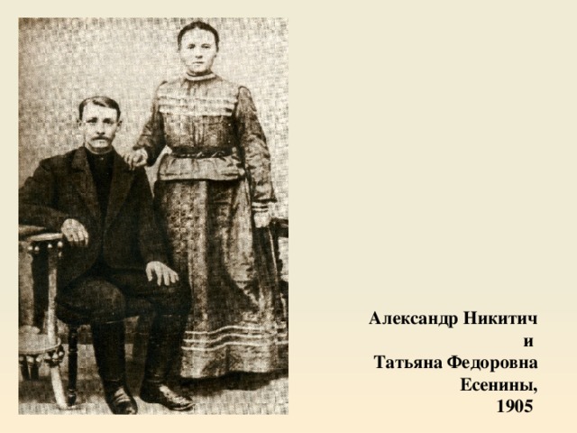 Александр Никитич  и  Татьяна Федоровна Есенины,  1905 