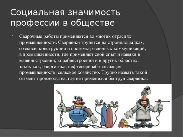 Ценность профессии. Социальная значимость профессии. Важность профессии сварщик. Значимость профессии сварщик. Социальная значимость профессии сварщик.