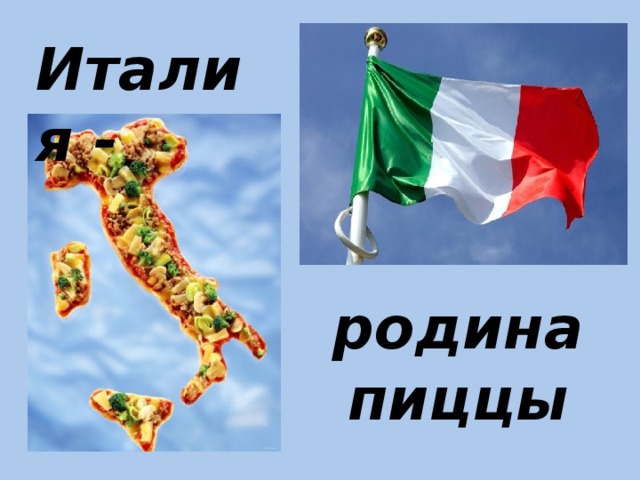 Италия - родина пиццы 