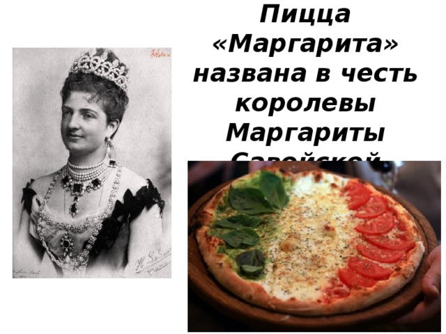 Пицца «Маргарита» названа в честь королевы Маргариты Савойской 