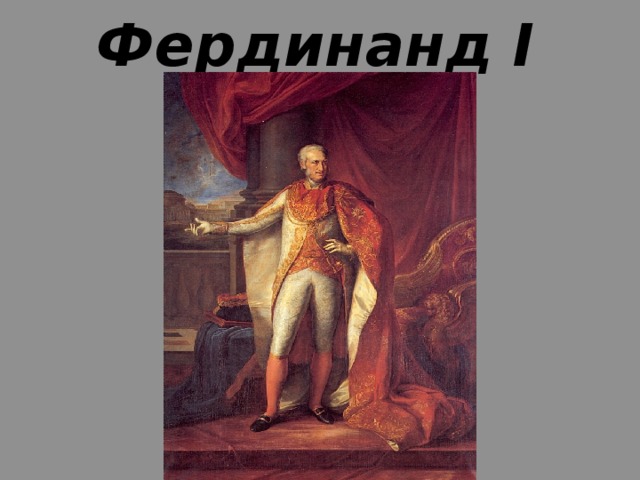 Фердинанд I 