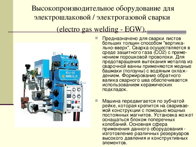 Опишите оборудование. Рельсовый аппарат для электрошлаковой сварки. Перечень сварочного оборудования для электрошлаковой сварки. Безрельсовый полуавтомат для электрошлаковой сварки типа а820мк. Оборудование для ЭШС.