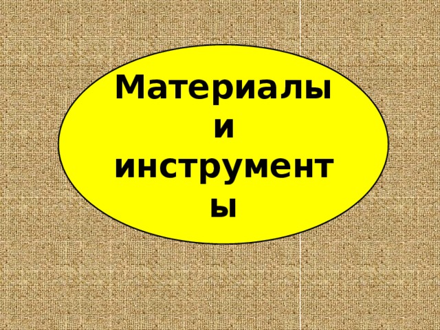 Материалы и инструменты 