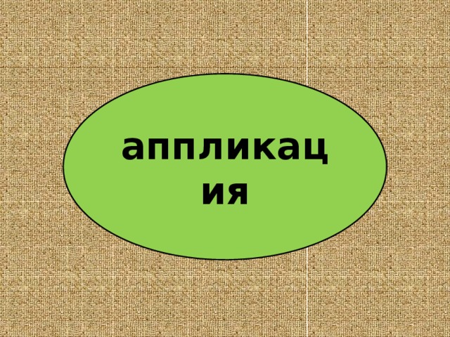 аппликация 