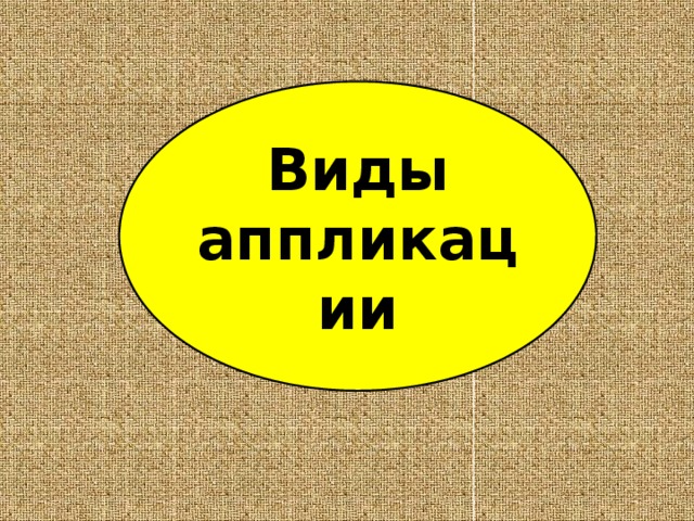 Виды аппликации 