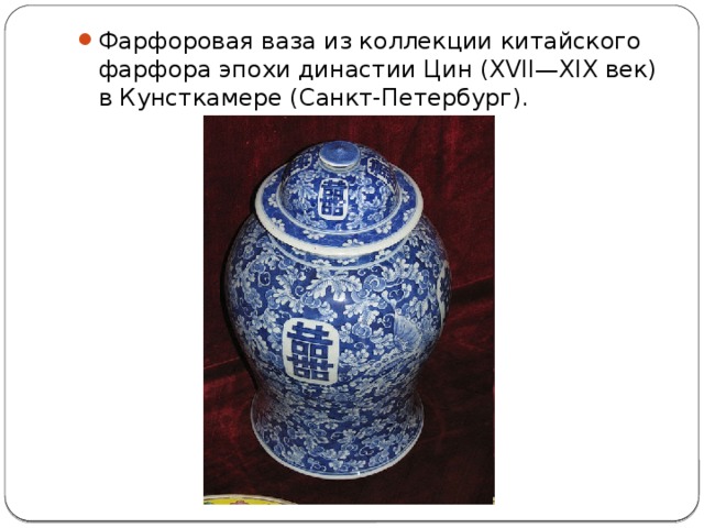 Фарфоровая ваза из коллекции китайского фарфора эпохи династии Цин (XVII—XIX век) в Кунсткамере (Санкт-Петербург).  