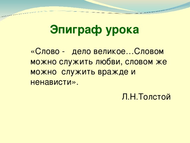 Слово и дело. Эпиграф к уроку русского языка. Словом и делом девиз. Слово великое дело 6 класс.