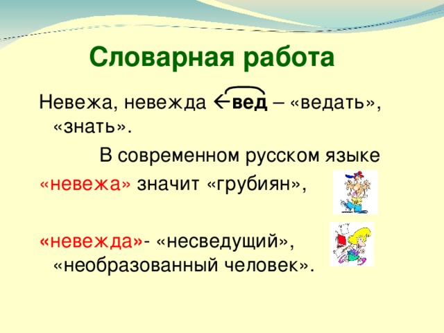 Что обозначает слово невежа. Невежда словосочетание. Невежа и невежда.