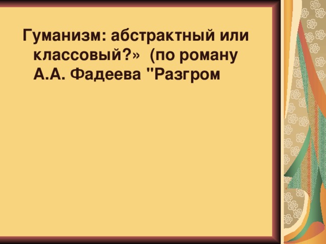 Гуманизм: абстрактный или классовый?» (по роману А.А. Фадеева 