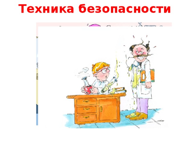 Техника безопасности