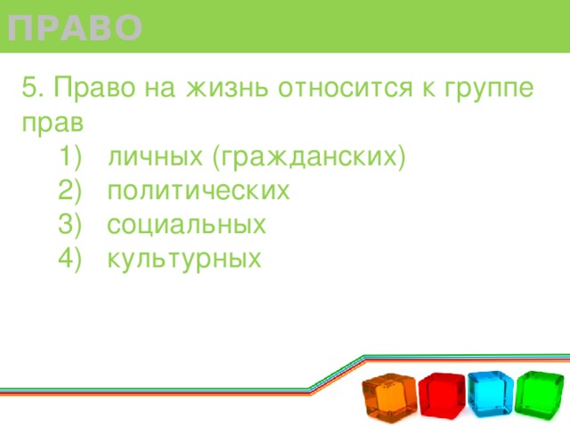 Право на жизнь относится к правам. Право на жизнь относится к группе. Право на жизнь относится к группе прав личных. К какому праву относится право на жизнь.