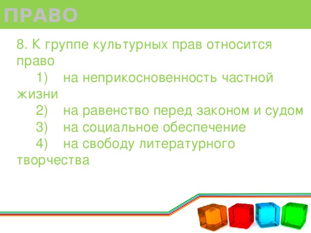 К культурным правам относятся. К группе культурных прав относится право. Право на жизнь относится к группе прав. Право на равенство перед законом и судом относится к группе прав. К какой группе относится право на неприкосновенность.